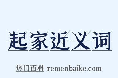 起家近义词是什么意思的图片